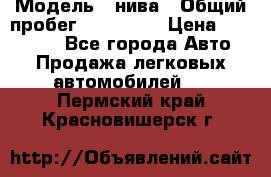  › Модель ­ нива › Общий пробег ­ 163 000 › Цена ­ 100 000 - Все города Авто » Продажа легковых автомобилей   . Пермский край,Красновишерск г.